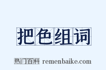 把色组词是什么意思的图片